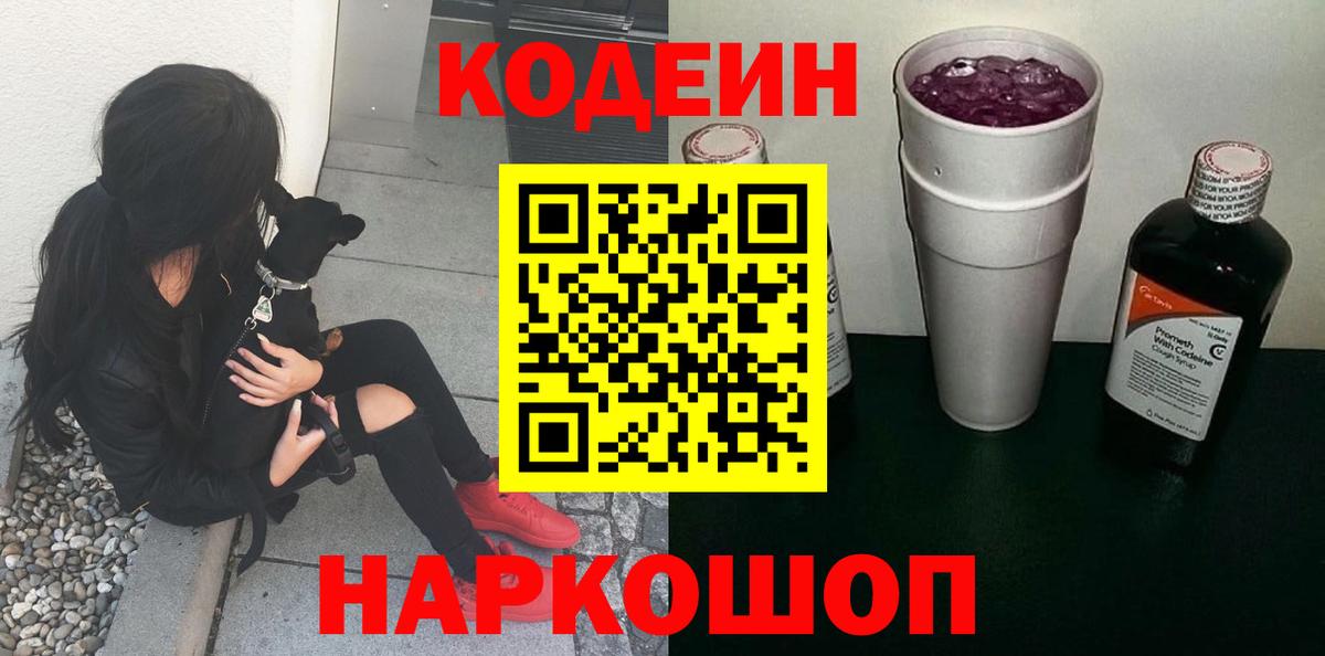 Codein Purple Drank  Кодеиновый сироп Lean напиток Lean (лин)  Вход с VPN  Петропавловск-Камчатский 